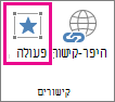לחצן פעולה בקבוצה 'קישורים'