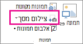 ' לחצן 'צילום מסך קטן'