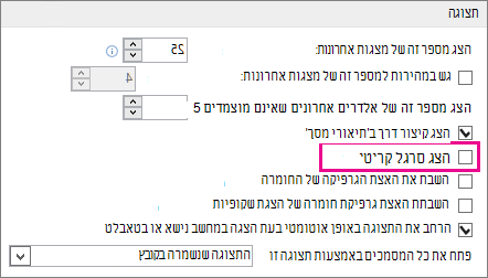 תיבת הסימון 'הצג סרגל אנכי'