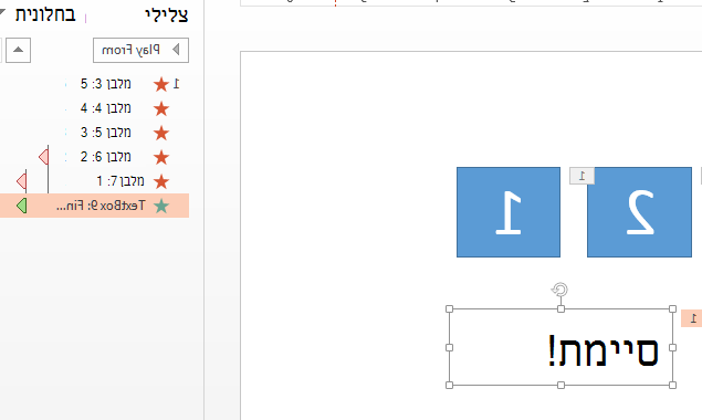 לאחר הספירה לאחור, באפשרותך להוסיף הנפשה לקריאה הסתיים!