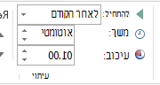 בקבוצה 'תזמון', באפשרותך להגדיר את פרטי התזמון.