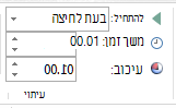 בקבוצה 'תזמון', הגדר 'התחלה' ל'בעת לחיצה'.
