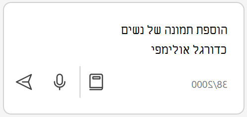 בקשה בתיבת הודעה מבקשת תמונה מ- Copilot.