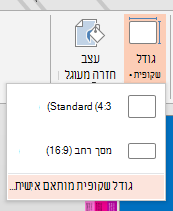 הפקודה 'גודל שקופית מותאם אישית' בתפריט 'גודל שקופית'
