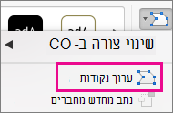 לחצן 'ערוך נקודות' בתפריט 'ערוך צורה'