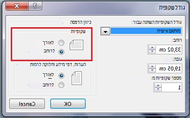 בתיבת הדו-שיח 'גודל שקופית', באפשרותך לשנות את כיוון השקופית לאפשרות 'לאורך' או 'לרוחב'.
