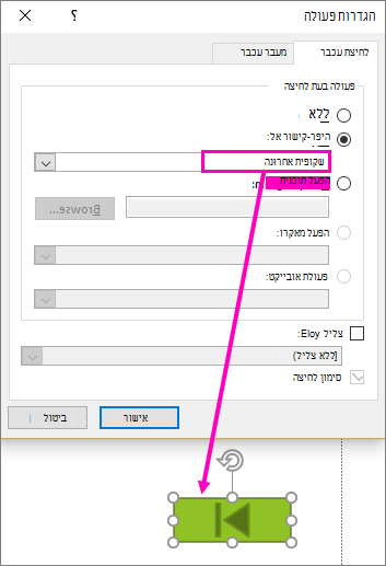 הצגת תיבת דו-שיח להגדרת לחצני פעולה ב- PowerPoint