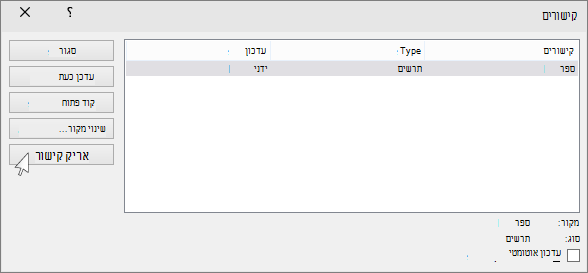הצגת אפשרות ניתוק הקישור ב- PowerPoint