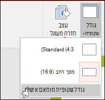 בכרטיסיה 'עיצוב' ברצועת הכלים, בחר 'גודל שקופית' ולאחר מכן בחר 'גודל שקופית מותאם אישית'.