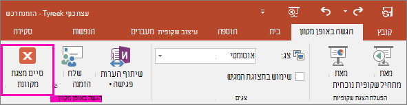 הצגת לחצן 'סיים מצגת מקוונת' ב- PowerPoint