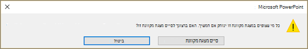 הצגת תיבת דו-שיח לסיום מצגת PowerPoint מקוונת