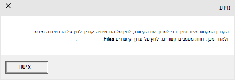 הצג את שגיאת הקובץ המקושר ב- PowerPoint