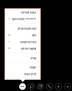 הצגת תפריט תצוגת המגיש של PowerPoint