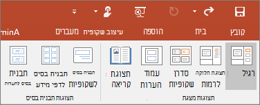 הצגת תפריט 'תצוגה' ב- PowerPoint