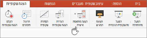 לחצן 'הפעל הצגה מותאמת אישית'