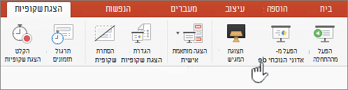 לחצן 'הפעל מהשקופית הנוכחית'