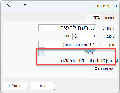 האפשרויות הנו נוספות עבור האפקט מעופף בתוך.