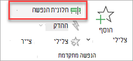 היכן ניתן למצוא את הלחצן הדו-מצבי חלונית הנפשה בכרטיסיה הנפשות.