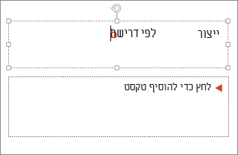 הצגת הוספת טקסט לשדה טקסט ב- PowerPoint