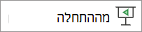 הפעל מההתחלה