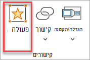 היכן להוסיף פעולה שמפעילה בעת בחירה או ריחוף מעל היפר-קישור.