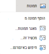 בכרטיסיית הוספה שברצועת הכלים, בחר תמונות ולאחר מכן, בתפריט, בחר את סוג התמונה הרצויה.