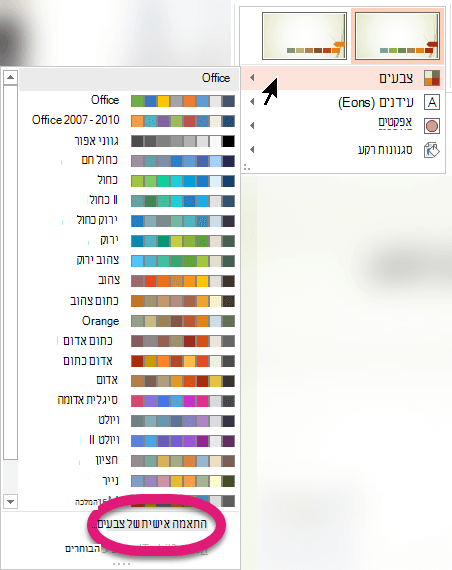 בחלק התחתון של תפריט צבעים, בחר התאמה אישית של צבעים