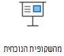 הצגת שקופיות מהשקופית הנוכחית.