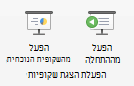 צילום מסך המציג את הפעלת הצגת השקופיות שלך מההתחלה או מהשקופית הנוכחית.