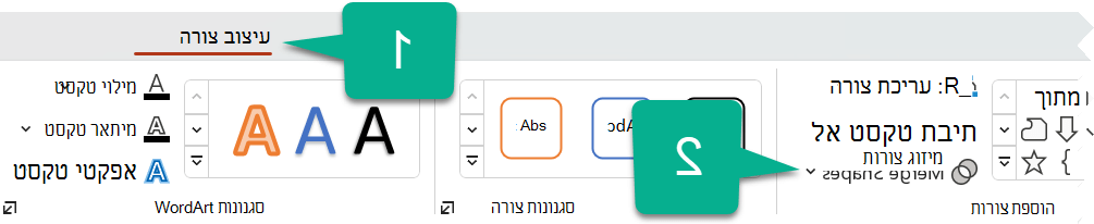 בכרטיסיה עיצוב צורה, בחר מזג צורות.