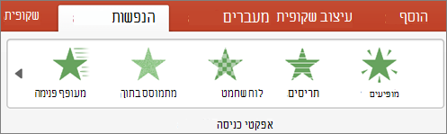 בחר הנפשה