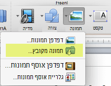 בכרטיסיה בית ברצועת הכלים, תחת הוספה, לחץ על תמונה > מקובץ.