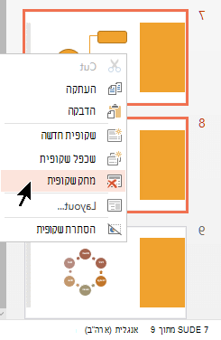 לחץ על שקופית באמצעות לחצן העכבר הימני ולאחר מכן בחר 'מחק שקופית'