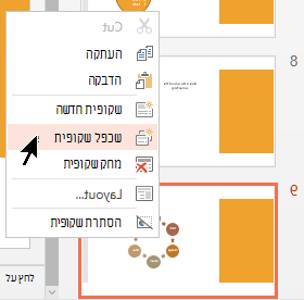לחץ על שקופית באמצעות לחצן העכבר הימני ולאחר מכן בחר 'שכפל שקופית'