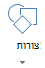 לחצן 'הוסף צורות' Office באינטרנט