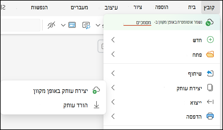 השתמש באפשרות 'הורד עותק' כדי לשמור את המצגת במחשב שלך