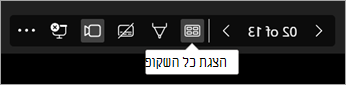 צילום מסך המציג את סמל תצוגת הרשת בחלק התחתון של המסך.