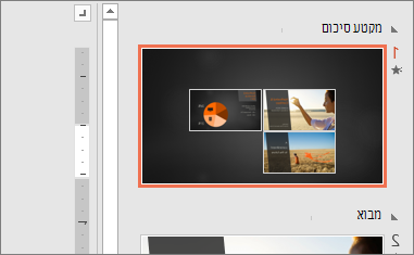 הצגת השקופית 'מקטע סיכום' של תצוגת סיכום ב- PowerPoint.