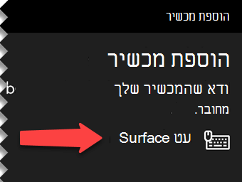 בחר את העט הדיגיטלי כדי ליידע את Windows שברצונך לחבר אותו באמצעות Bluetooth למחשב שלך