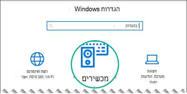 בחר 'מכשירים' בתיבת הדו-שיח 'הגדרות Windows'