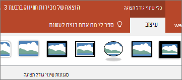 הצגת 'כלי תצוגה' בכרטיסיה 'עיצוב אובייקט' של רצועת הכלים ב- PowerPoint.
