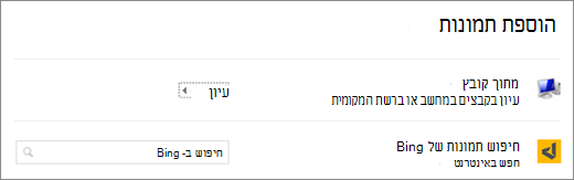 הצגת תיבת הדו-שיח 'הוספת תמונה' ב- PowerPoint.