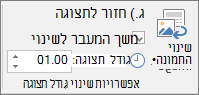 הצגת קבוצת האפשרויות 'תצוגה' בכרטיסיה 'עיצוב אובייקט' עבור תצוגת מקטע או תצוגת שקופית ב- PowerPoint.