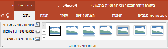 הצגת סגנונות תצוגה ואפקטים שונים שניתן לבחור בכרטיסיה 'עיצוב אובייקט' ב- PowerPoint.