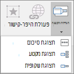 הצגת סוגים שונים של תצוגות שניתן לבחור בעת מעבר אל 'הוסף > תצוגה': תצוגת סיכום, תצוגת שקופית ותצוגת מקטע.