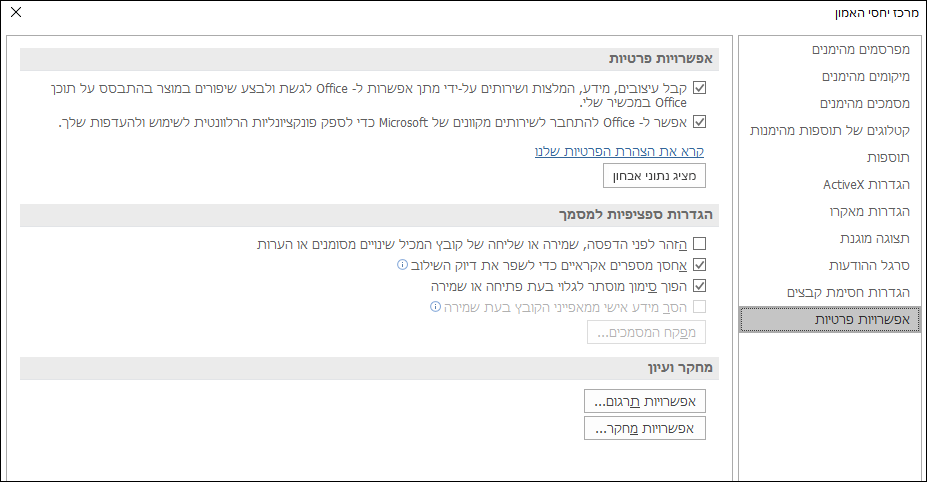 אפשרויות הפרטיות של מרכז יחסי האמון של Office