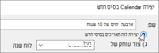 יצירת Calendar בסיס חדש