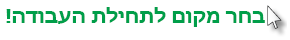 בחר מיקום להתחיל בו!
