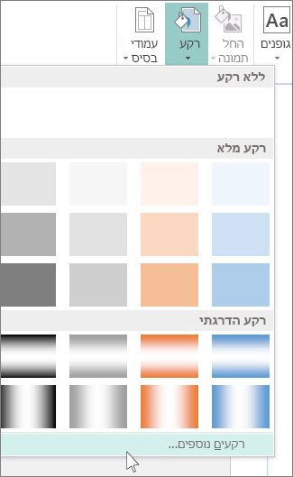רקעים נוספים