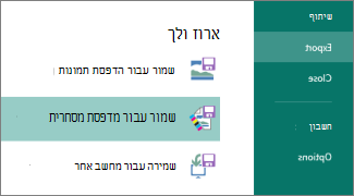 לחץ על 'קובץ, יצא' כדי לראות את אפשרויות 'ארוז ולך'.